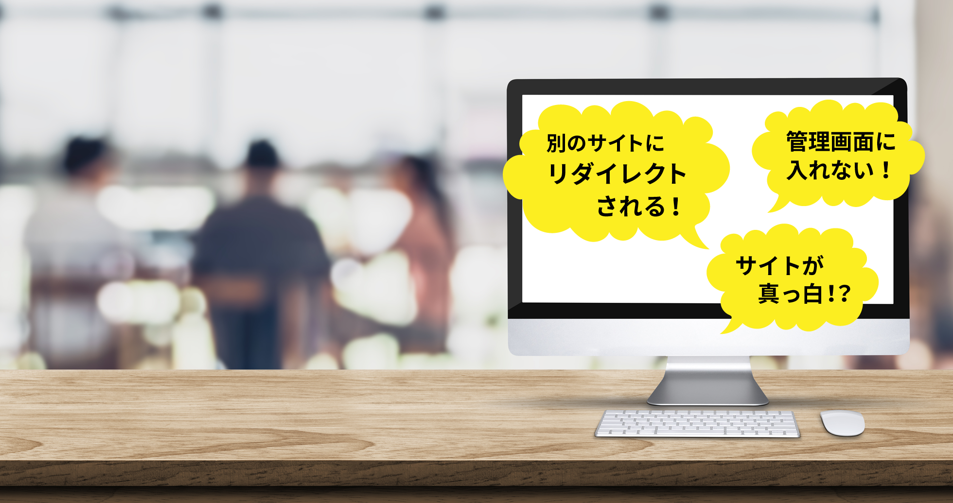 パソコンに表示されたWebサイトのトラブル例
